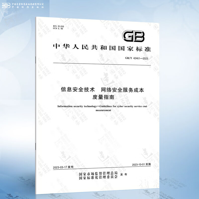 《國家標(biāo)準(zhǔn)GB/T 42461-2023》深度解析 網(wǎng)絡(luò)安全服務(wù)成本度量的規(guī)范路徑與實(shí)踐價值