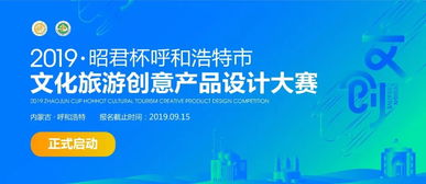 昭君杯·呼和浩特文化旅游創意產品設計大賽公告 數字文化創意內容應用服務引領文旅新篇章